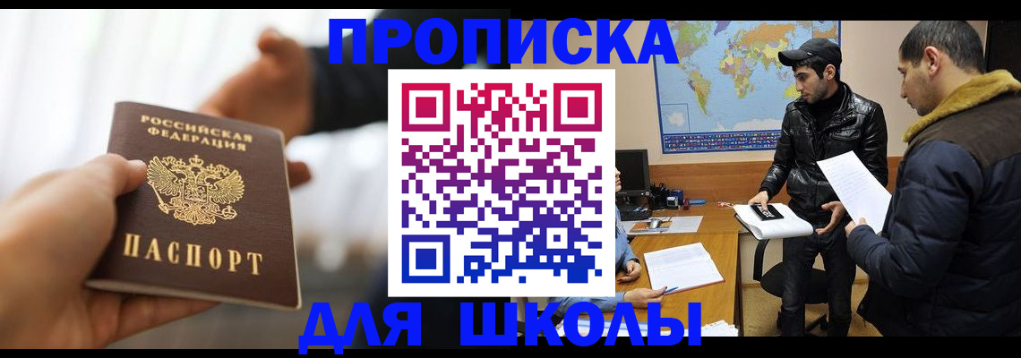 регистрация для школы в Тыве