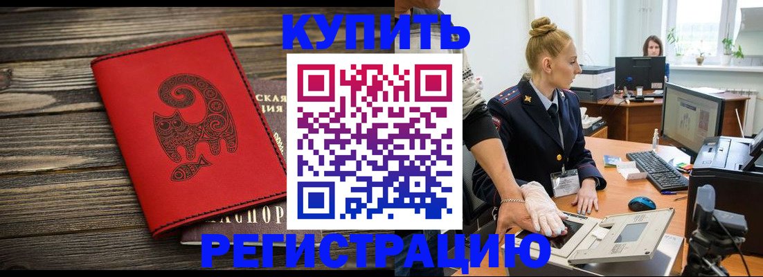 купить прописку в Тыве